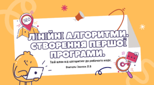 Лінійні алгоритми. Створення першої програми.