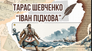 Озвучена відеопрезентація до уроку української літератури в 9 класі "Оглядове вивчення історичної теми у творчості Кобзаря. «Іван Підкова»"