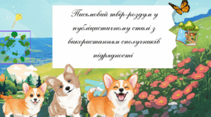 📚 Розвиток мовлення. Письмовий твір-роздум у публіцистичному стилі з використанням сполучників підрядності.