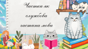 «Частка як службова частина мови»