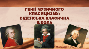 Презентація "ГЕНІЇ МУЗИЧНОГО КЛАСИЦИЗМУ: ВІДЕНСЬКА КЛАСИЧНА ШКОЛА" 8 клас НУШ