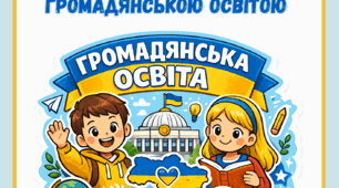 § 1. Вступ. Знайомство з громадянською освітою  до підр. Васильків 