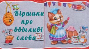 ,,Віршики про ввічливі слова''(Художньо-мовленнєвий розвиток)