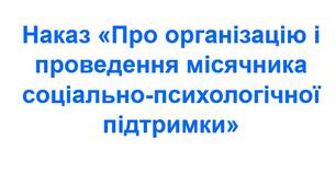 Наказ про організацію і проведення місячника соціально-психологічної підтримки