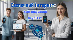 Безпечний інтернет 5-11 класи