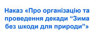 Наказ «Про організацію та проведення декади “Зима без шкоди для природи”»