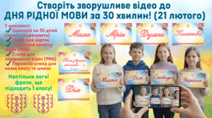 Зніміть зворушливе відео до Дня рідної мови за 30 хвилин!