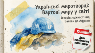 Вшанування подвигу українських миротворців на території інших держав.
