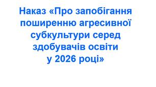 Наказ «Про запобігання поширенню агресивної субкультури серед здобувачів освіти  у 2026 році»