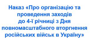 Наказ «Про організацію та проведення заходів до 4-ї річниці з Дня повномасштабного вторгнення російських військ в Україну»
