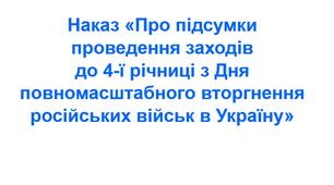 Наказ «Про підсумки проведення заходів до 4-ї річниці з Дня повномасштабного вторгнення російських військ в Україну»