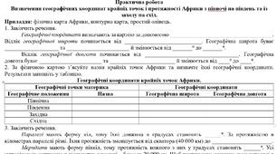 Практична робота: "Визначення географічних координат крайніх точок і протяжності Африки з півночі на південь та із заходу на схід"