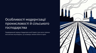 Особливості модернізації промисловості й сільського господарства