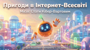 День інтернету 10 лютого