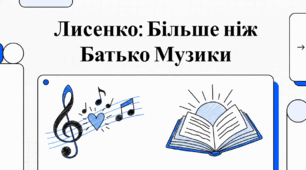 Лисенко: більше ніж батько музики