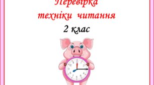 Перевірка  техніки  читання  учнів  2  класу