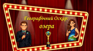 6 клас НУШ Географічний Оскар: озера (світові рекорди озер)