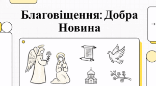 Благовіщення: Добра Новина