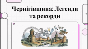 Відеоогляд "Чернігівська область"