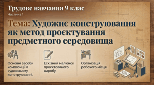 Художнє конструювання як метод проєктування предметного середовища. 