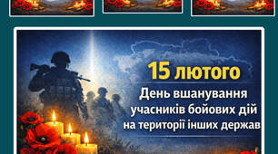📅 15 лютого. День вшанування учасників бойових дій на території інших держав. Оформлення дошки