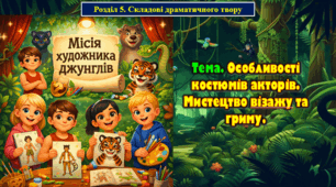 5 клас Тема. Особливості костюмів акторів. Мистецтво візажу та гриму.