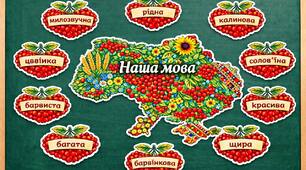День рідної мови. Комплект наочності.