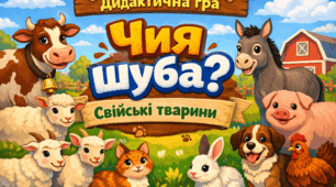 Дидактична гра "Чия шуба? Свійські тварини"