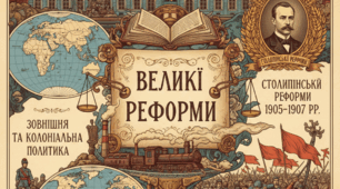 «Великі реформи» в Росії. Зовнішня та колоніальна полі-тика Російської імперії. Рево-люція 1905—1907 рр. Столи-пінські реформи.