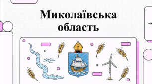 ВІдеоогляд "Миколаївська область"