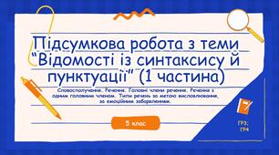 Підсумкова робота з теми "Відомості із синтаксису й пунктації". 1 частина (ГР4). 5 клас НУШ.