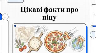 «Цікаві факти про піцу» — пізнавальне відео для роботи з учнями