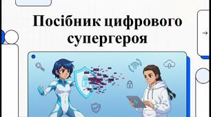 Посібник цифрового супергероя - відео про правила безпечної поведінки в інтернеті