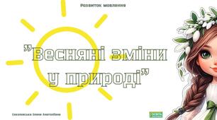 Розвиток мовлення "Весняні зміни у природі".