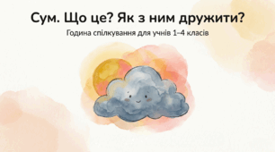 Година спілкування " Сум. Що це. Як з ним дружити?"