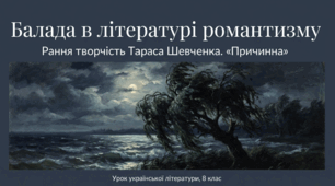 Матеріали до уроку "Жанр балади в літературі романтизму. Рання творчість Тараса Шевченка. Жанрові особливості балади «Причинна».