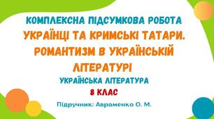 Комплексна підсумкова робота №3. Українці та кримські татари. Романтизм в українській літературі. Українська література. 8 клас НУШ (підручник: Авраменко О. М.)