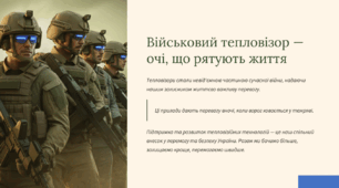 Принцип роботи тепловізора.Види військових тепловізорів