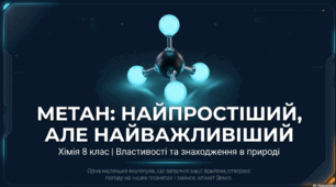 Метан: властивості та знаходження в природі.