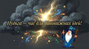 Година спілкування " Нудьга - час для дивовижних ідей"