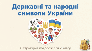 Тест за творами Н. Поклад "Прапор", легендою "Як Оксана вербою стала", А. Григорук "Дивовижні імена"
