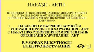 НАКАЗИ І АКТИ ДО постанови Кабінету Міністрів України від 17 грудня 2025 р. №1677 ОРГАНІЗАЦІЯ ХАРЧУВАННЯ