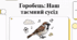 Горобець: Наш таємний сусід