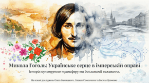 Микола Гоголь. Українське серце в імперській оправі.