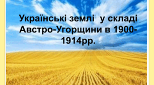 НМТ. Історія України. Тема 19. Українські землі у складі Австро-Угорщини в 1900-1914 рр.