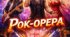 Конспект уроку: "Рок - опера"