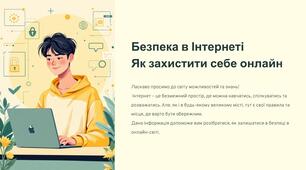День безпечного Інтернету
