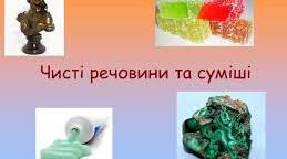 Чисті речовини та суміші