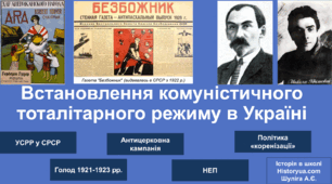 НМТ. Історія України. Тема 23. Встановлення комуністичного тоталітарного режиму в Україні
