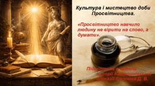 Презентація «Культура і мистецтво доби Просвітництва» всесвітня історія НУШ 8 клас